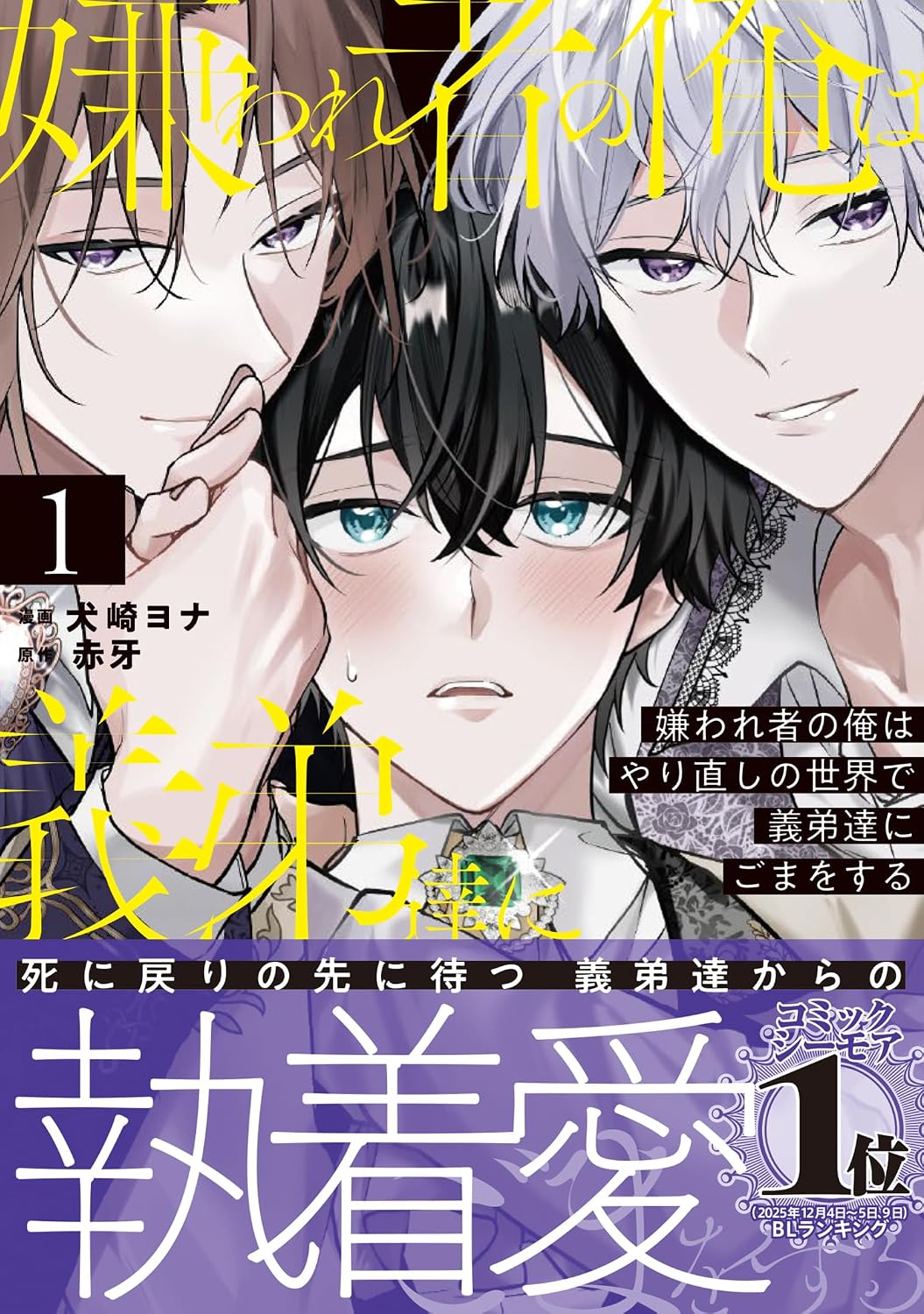 嫌われ者の俺はやり直しの世界で義弟達にごまをする 1 アンダルシュCOMICS Comic – March 4, 2026